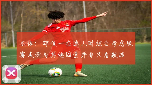 东体：邵佳一在选人时综合考虑联赛表现与其他因素并非只看数据