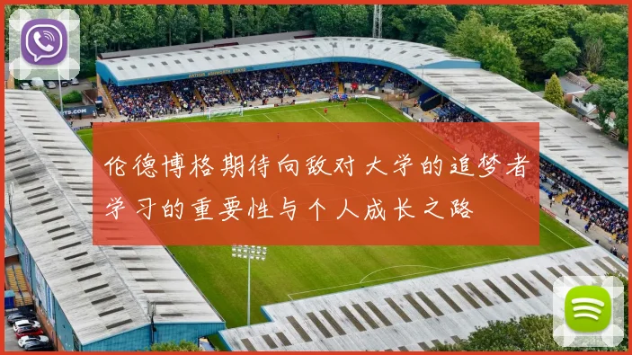 伦德博格期待向敌对大学的追梦者学习的重要性与个人成长之路