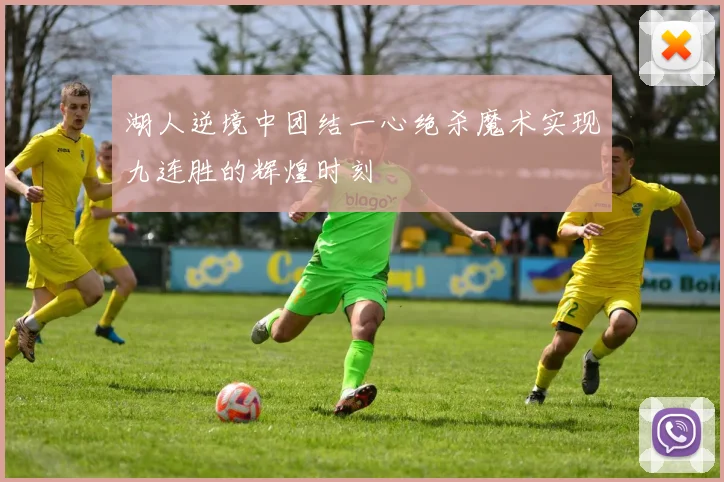 湖人逆境中团结一心绝杀魔术实现九连胜的辉煌时刻