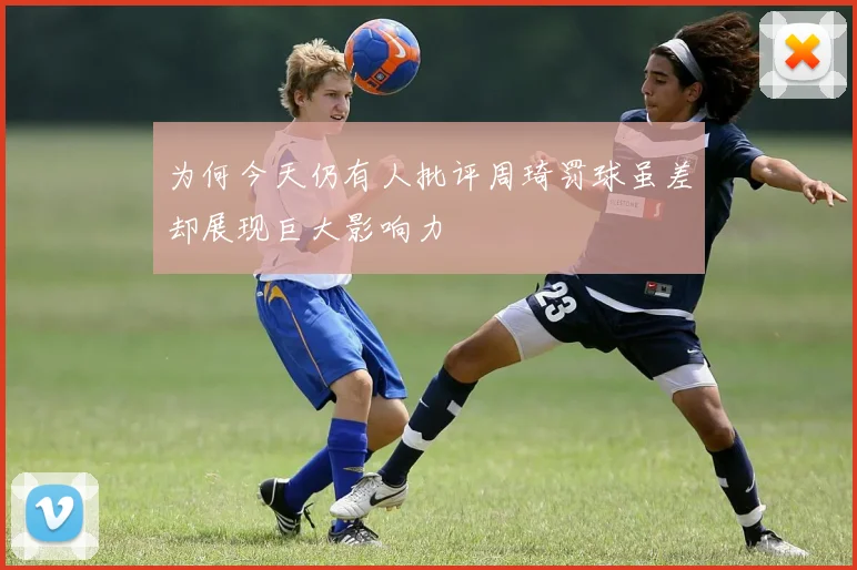 为何今天仍有人批评周琦罚球虽差却展现巨大影响力