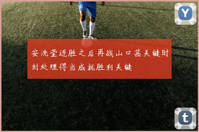 安洗莹连胜之后再战山口茜关键时刻处理得当成就胜利关键