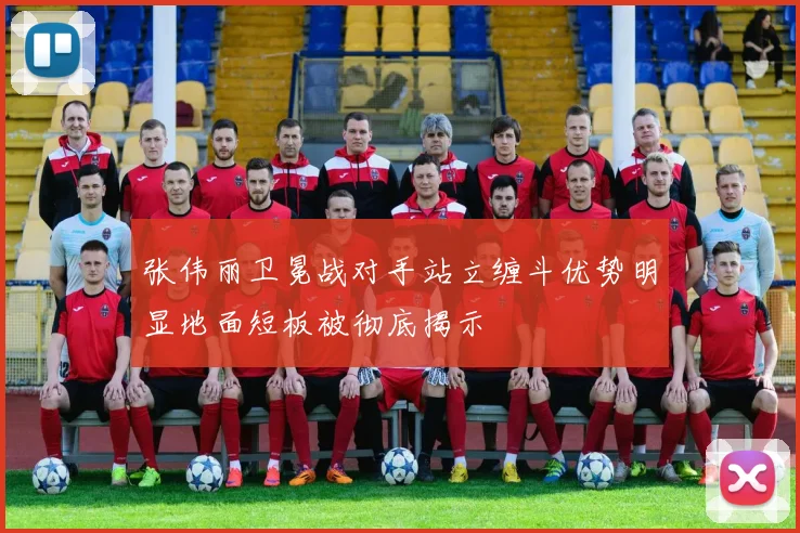 张伟丽卫冕战对手站立缠斗优势明显地面短板被彻底揭示